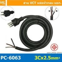 ราคา 1 ชิ้น PC 6063 สายหล่อหัว 3x2 5sq mm สายหล่อปลั๊กไฟ VCT ขนาด 3 x 2 5 mm สายหล่อหัว VCT 3 x 2 5mm สายปลั๊กไฟสำเร็จหล่อหัว สายปลั๊กไฟ สายไฟหล่อหัวปลายเปลือย สายต่อปลั๊กไฟ สายต่อ (12607862567)
