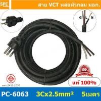 ราคา 1 ชิ้น PC 6063 สายหล่อหัว 3x2 5sq mm สายหล่อปลั๊กไฟ VCT ขนาด 3 x 2 5 mm สายหล่อหัว VCT 3 x 2 5mm สายปลั๊กไฟสำเร็จหล่อหัว สายปลั๊กไฟ สายไฟหล่อหัวปลายเปลือย สายต่อปลั๊กไฟ สายต่อ (11539867277)