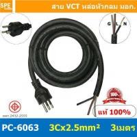 ราคา 1 ชิ้น PC 6063 สายหล่อหัว 3x2 5sq mm สายหล่อปลั๊กไฟ VCT ขนาด 3 x 2 5 mm สายหล่อหัว VCT 3 x 2 5mm สายปลั๊กไฟสำเร็จหล่อหัว สายปลั๊กไฟ สายไฟหล่อหัวปลายเปลือย สายต่อปลั๊กไฟ สายต่อ (11539523914)