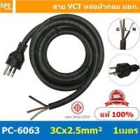 ราคา 1 ชิ้น PC 6063 สายหล่อหัว 3x2 5sq mm สายหล่อปลั๊กไฟ VCT ขนาด 3 x 2 5 mm สายหล่อหัว VCT 3 x 2 5mm สายปลั๊กไฟสำเร็จหล่อหัว สายปลั๊กไฟ สายไฟหล่อหัวปลายเปลือย สายต่อปลั๊กไฟ สายต่อ (12578116220)