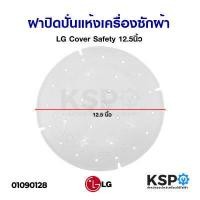 ราคา ฝาปิดถังปั่นแห้ง เครื่องซักผ้า แผ่นกดผ้า LG แอลจี 12 5นิ้ว 31 5cm 10 5นิ้ว 26cm อะไหล่เครื่องซักผ้า (6073074852)