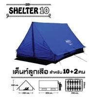 ราคา เต็นท์ลูกเสือ shelter 10 (2757314846)
