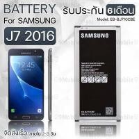 ราคา รับประกัน 6 เดือน Battery Samsung Galaxy J7 2016 3300mAh แบตเตอรี่ ซัมซุง กาแล็กซี่ เจ7 EB BJ710CBE (532372056)