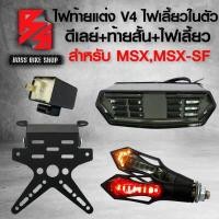 ราคา ไฟท้ายแต่ง ไฟท้าย ไฟเลี้ยวในตัว V 4 ท้ายสั้น ไฟเลี้ยวแต่ง ลูกศร317 มีไฟเลี้ยว ไฟหรี่ในตัว ดีเลย์ไฟเลี้ยวปรับระดับ สำหรับ MSX MSX SF CBR650 (7689067112)