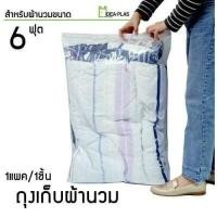 ราคา ถุงเก็บผ้านวม 6 ฟุต (11334558583)