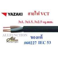 ราคา สายไฟ VCT ยี่ห้อ YAZAKI 2x1 2x1 5 2x2 5 3x1 3x1 5 3x2 5 4x1 4x1 5 4x2 5 sq mm ตัดขายเป็นเมตร (12059529423)