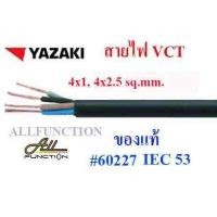 ราคา สายไฟ VCT ยี่ห้อ YAZAKI 2x1 2x1 5 2x2 5 3x1 3x1 5 3x2 5 4x1 4x1 5 4x2 5 sq mm ตัดขายเป็นเมตร (12059529426)
