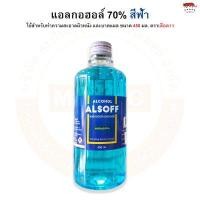 ราคา แอลกอฮอล์ แอลซอฟฟ์ ALCOHOL ALSOFF 70 ขนาด 450 ml สีฟ้า สีชมพู ตรา เสือดาว (12373446731)