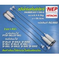 ราคา N1460 หูหิ้วถังเครื่องซักผ้าฝาบนฮิตาชิ สปริงหิ้วถังHitachi 8 5 9 5kg โช้คแขวนถังฮิตาชิ SNUBBER ASS Y 590 8 พาร์ทเทียบใช้ PTSF 90JJS 001 รุ่นเทียบใช้ รายละเอียดตามภาพ (12509864946)