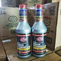 ราคา 2 ขวด STP น้ำมันพาวเวอร์สูตรหยุดการรั่วซึม น้ำมันพวงมาลัยพาวเวอร์ POWER STEERING FLUID STOP LEAK ขนาด 354 ml (3458728918)
