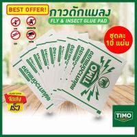 ราคา แผ่นดักแมลงวัน TIMO กาวดัก แมลงวัน กาวดักแมลงหวี่ แผ่นกาวดักแมลง กาวติดแมงวัน ชุดละ 10 แผ่น Sticky Fly Paper ใช้งานง่าย กาวแน่น กาวเต็มแผ่น มีสารล่อแมลง AN GLUE W10TM 02 (7335248221)