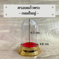 ราคา ครอบพระทรงกลม รวม 7 ขนาด ครอบเปล่าไม่รวมพระ (15772467705)