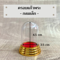 ราคา ครอบพระทรงกลม รวม 7 ขนาด ครอบเปล่าไม่รวมพระ (15772467704)
