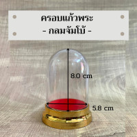 ราคา ครอบพระทรงกลม รวม 7 ขนาด ครอบเปล่าไม่รวมพระ (15772467706)