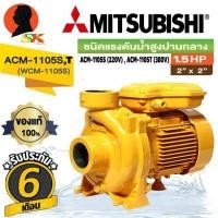 ราคา ปั้มน้ำหอยโข่ง MITSUBISHI ขนาดทางเข้าออก 2นิ้ว กำลัง 1100วัตต์ 1 5HP รุ่น ACM 1105s 220V ACM 1105T 380V รับประกัน 6เดือน (15289946527)