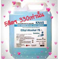ราคา knas แอลกอฮอล์ 75 5ลิตร (9788087921)