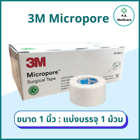ราคา 3M Micropore เทปแต่งแผล สีขาว 1 ม้วน ยาว 10 หลา micropore surgical tape เทปแต่งแผลชนิดเยื่อกระดาษ ยี่ห้อ 3M เทปกระดาษทางการแพทย์ ไมโครปอ ส่ง flash (12594964311)