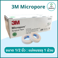 ราคา 3M Micropore เทปแต่งแผล สีขาว 1 ม้วน ยาว 10 หลา micropore surgical tape เทปแต่งแผลชนิดเยื่อกระดาษ ยี่ห้อ 3M เทปกระดาษทางการแพทย์ ไมโครปอ ส่ง flash (12594964310)