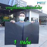 ราคา ยางปูพื้นรถยนต์ ยางทับทิม ยางรองพื้นรถ ขนาด 40 5 x 55 cm จำนวน 1 แผ่น แผ่นรองพื้นรถ ยางรองพื้นรถยนต์ ยางรองเท้าในรถ (12452031306)