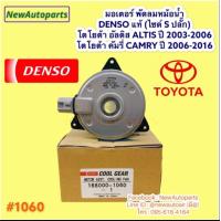 ราคา มอเตอร์ หม้อน้ำ DENSO โตโยต้า อัลติส หน้าหมู ปี2002 06 คัมรี่ ปี2006 17 พัดลม แผงแอร์ TOYOTA ALTIS CAMRY ACV40 ACV50 51 (16713943300)