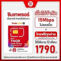 ราคา ตัวแทนจำหน่าย ทรู ซิมเน็ตรายปี ซิมเทพ ธอร์ ซิม Fast70 เน็ต 15Mbps Unlimited หรือ เน็ต Maxspeed 60GB โทรฟรี Sim True มันถูกดี ส่งฟรี ซิมทรูมูฟ (10371348770)