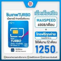 ราคา ตัวแทนจำหน่าย ทรู ซิมเน็ตรายปี ซิมเทพ ธอร์ ซิม Fast70 เน็ต 15Mbps Unlimited หรือ เน็ต Maxspeed 60GB โทรฟรี Sim True มันถูกดี ส่งฟรี ซิมทรูมูฟ (17187269307)