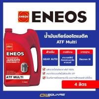 ราคา ของแท้ เบิกตรงบริษัท ENEOS ATF Multi เอเนออส ATF น้ำมันเกียร์ ออโต้ น้ำมันพาวเวอร์ ขนาด 4 ลิตร Oilsquare ออยสแควร์ (2338838851)