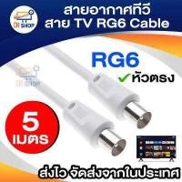 ราคา Di Shop สายอากาศทีวี สายทีวีคอนโด TV RF Cable สีขาว ยาว 1 5 20 เมตร ใช้ทองแดงบริสุทธิ์ นำสัญญาณได้ดี พร้อมชีลหุ้มป้องกันสัญญาณรบกวน (16916168793)