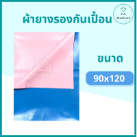 ราคา ผ้ายางรองกันเปื้อน ผ้ายางปูเตียง กันเปื้อน ผ้ายางรองฉี่ ผ้ายางอเนกประสงค์ PVC Drew sheet ผ้าปูเตียงผู้ป่วย ผ้ายางชมพูฟ้า ผ้าขวางเตียง (12009662335)