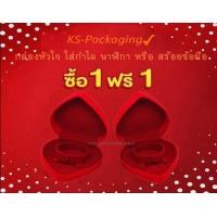 ราคา กล่องกำมะหยี่ ลดกระหน่ำ เมื่อชื้อ กล่องกำมะหยี่ ทรงหัวใจ size S ใส่กำไล นาฬิกา หรือ สร้อยข้อมือ จำนวน 1 กล่อง แถมฟรี 1 กล่อง (2993302586)