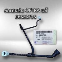 ราคา ท่อเบนซิน เชฟโรเลต ออพตร้า 1 6และ1 8 96553796 แท้ GM Chevrolet Optra (9653980693)
