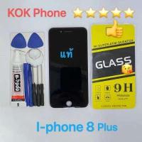 ราคา ชุดหน้าจอ Iphone 8 plus แท้ แถมฟิล์มพร้อมชุดไขควง (13727575821)