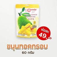 ราคา ขนุนอบกรอบ ขนุนทอดกรอบGoody 100 200 กรัม (14198273581)
