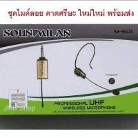 ราคา SOUND MILAN ไมค์ลอยครอบหัวไร้สาย รุ่น M 601 ไมโครโฟนไร้สาย แบบครอบหัว คลื่น UHF แท้ WIRELESS MICROPHONE BEST AUDIO (13468243231)