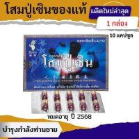 ราคา ส่งด่วน 1 กล่อง โสมปู่เซิน รุ่น 10 เม็ด สมุนไพรจีนบำรุงร่างกายสำหรับท่านชาย ทานวันละ 1 แคปซูล ก่อนนอนกับน้ำอุ่น (15674777189)