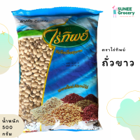 ราคา ถั่วขาว ตราไร่ทิพย์ 100 500 กรัม (10697558717)