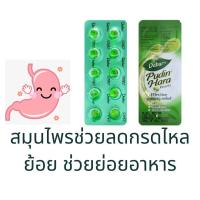 ราคา Pudin Hara พูดิน ฮารา ลดกรดไหลย้อน 10 เม็ด (10190022612)