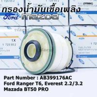 ราคา ราคาพิเศษ กรองโซล่า Ford Ranger T6 Everest เครื่องยนต์ 2 2 3 2 Mazda BT50 PRO รหัส AB399176AC (7567618036)