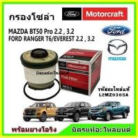 ราคา กรองโซล่า ฟอร์ด เรนเจอร์ Ford Ranger T6 Everes BT50 PRO Motorcraft L2MZ9365A แถมยางโอริง กรองเชื้อเพลิง (9505748319)