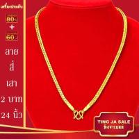 ราคา สร้อยคอทอง น้ำหนัก1 10บาท ยาว24นิ้ว สร้อยคอ ลายสี่เสา ผ่าหวาย สร้อยคอทองไม่ลอก ไม่ลอก ไม่ดำ ชุบด้วยเศษทองคำแท้ ชุบเศษทองเยาวราช ชุบทอง100 (15645452195)