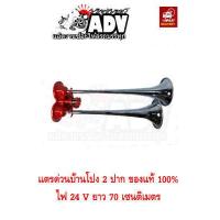 ราคา แตรด่วนบ้านโป่ง 2 ปาก 12 24V ของแท้ 100 แตรลมรถบรรทุก แตรด่วน แตรด่วนบ้านโปง แตรลมบ้านโป่ง แตรลม เเตรลมบ้านโป่ง แตรลมบ้านโป่ง24v (2423340138)