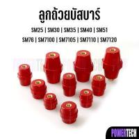 ราคา 1 ชิ้น ลูกถ้วยฉนวนแดง ลูกถ้วย บัสบาร์ Busbar Insulator บัสบาร์สี แดง ไม่มีน็อต (10269202478)