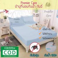 ราคา ผ้าปูที่นอนกันน้ำ ผ้าปูกันน้ำ ผ้าปูที่นอนกันฉี่ ผ้าปูกันฉี่ ผ้าปูที่นอน ผ้าปูกันเปื้อน ผ้าปูกันไรฝุ่น Premier Care (9805863655)