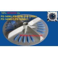 ราคา ใบพัดเครื่องซักผ้าฮิตาชิแท้บริษัท PTPS 140WJ 001 รุ่น PS 140WJ PS 150WJ PS 170WJ (7946758993)