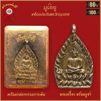 ราคา จี้พระ เหรียญเจ้าสัว ตำรับหลวงปู่บุญ วัดกลางบางแก้ว จ นครปฐม ปี2535 พร้อมกล่องกรรมการเดิม (16499452700)