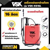ราคา VSK KS 16L ถังพ่นยา ถังโยก มือโยก 16 ลิตร อุปกรณ์ครบชุดพร้อมใช้งาน ถังฉีดยาแบบโยก ถังพ่นยามือโยก ถังพ่นยาแบบโยก ถังพ่นยาแบบโยก16ลิตร พ่นยา มือโยก อุปกรณ์ฉีดยา เครื่องพ่นยาสะพาย16ลิ (631018168)