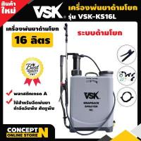 ราคา VSK KS 16L ถังพ่นยา ถังโยก มือโยก 16 ลิตร อุปกรณ์ครบชุดพร้อมใช้งาน ถังฉีดยาแบบโยก ถังพ่นยามือโยก ถังพ่นยาแบบโยก ถังพ่นยาแบบโยก16ลิตร พ่นยา มือโยก อุปกรณ์ฉีดยา เครื่องพ่นยาสะพาย16ลิ (14700459400)
