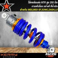 ราคา โช๊คหลัง NTR ไนตรอน โช้คหลังแต่ง สำหรับ MSX MSX SF DEMON125 SONIC KSR DASH มี 3 สีให้เลือก (13395089165)