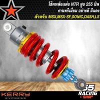 ราคา โช๊คหลัง NTR ไนตรอน โช้คหลังแต่ง สำหรับ MSX MSX SF DEMON125 SONIC KSR DASH มี 3 สีให้เลือก (9971179915)