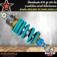 ราคา โช๊คหลัง NTR ไนตรอน โช้คหลังแต่ง สำหรับ MSX MSX SF DEMON125 SONIC KSR DASH มี 3 สีให้เลือก (9971179916)